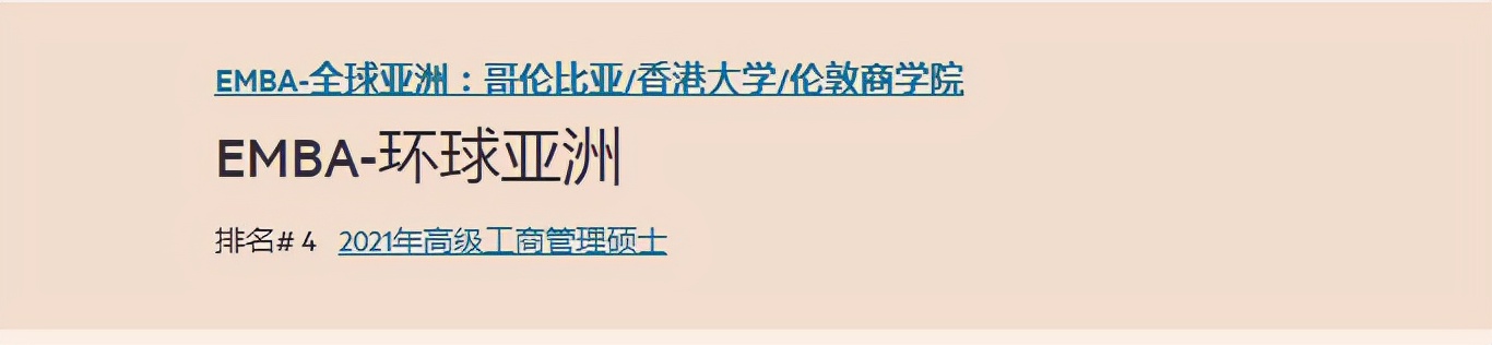 英国《金融时报》发布全球EMBA百强榜！英国三项课程排名前十