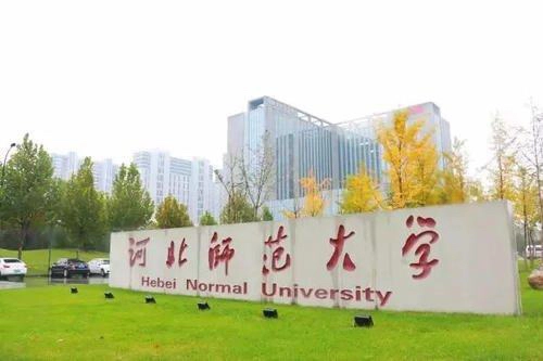 河北师范大学新增4个本科专业，撤销10个！