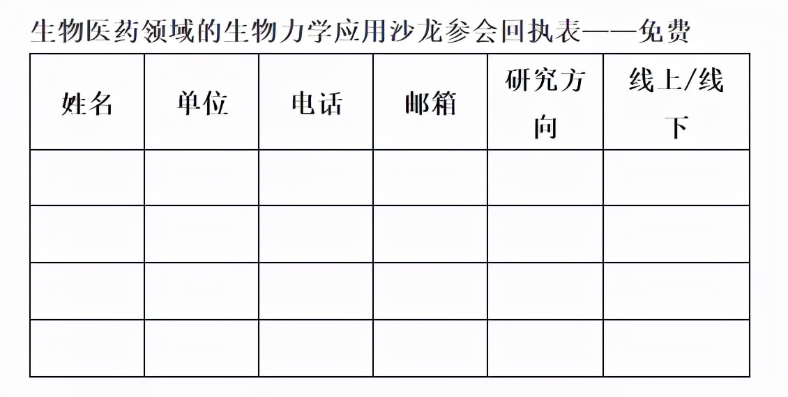 通知丨生物医药领域的生物力学应用沙龙（活动免费）