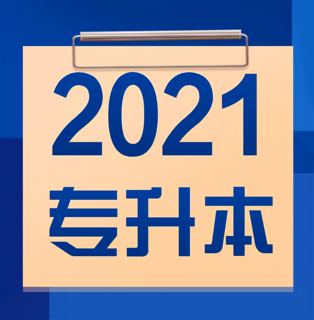 成都大学与3所民办本科开展2021年“专升本”联合招生
