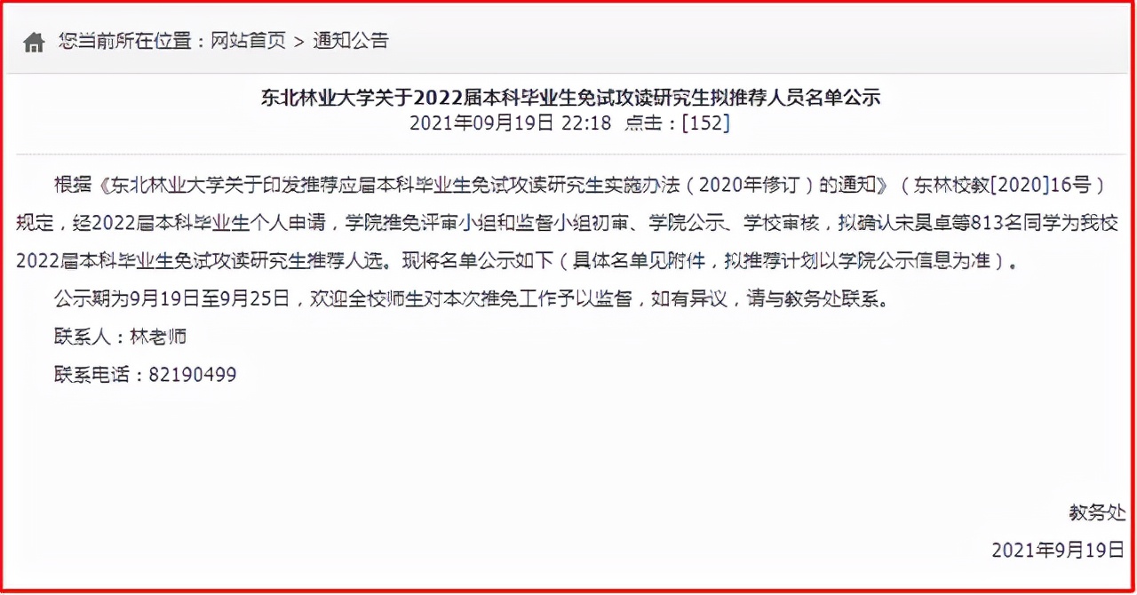 北大医学部、东北林大、上科大3校2022年硕士研究生推免率出炉