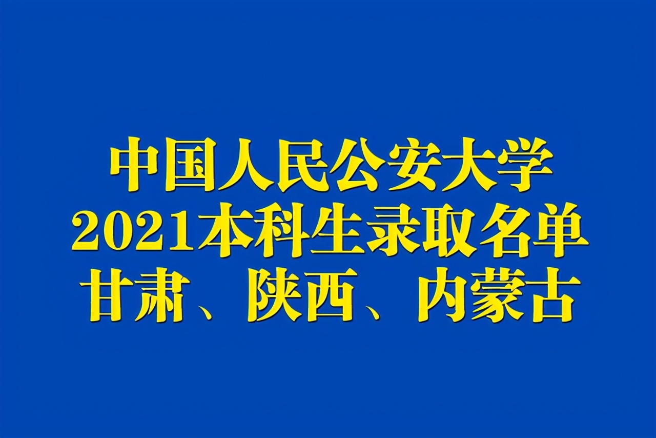 中国人民警察大学分数线（中国人民公安大学2021年本科生录取名单出榜）