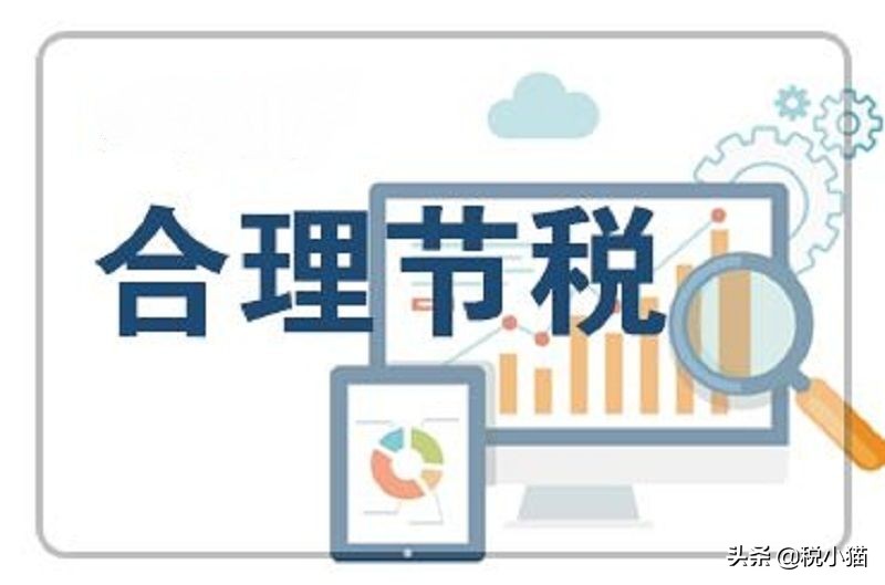 赶紧收藏！三种方法教你企业所得税纳税筹划的具体操作与应用