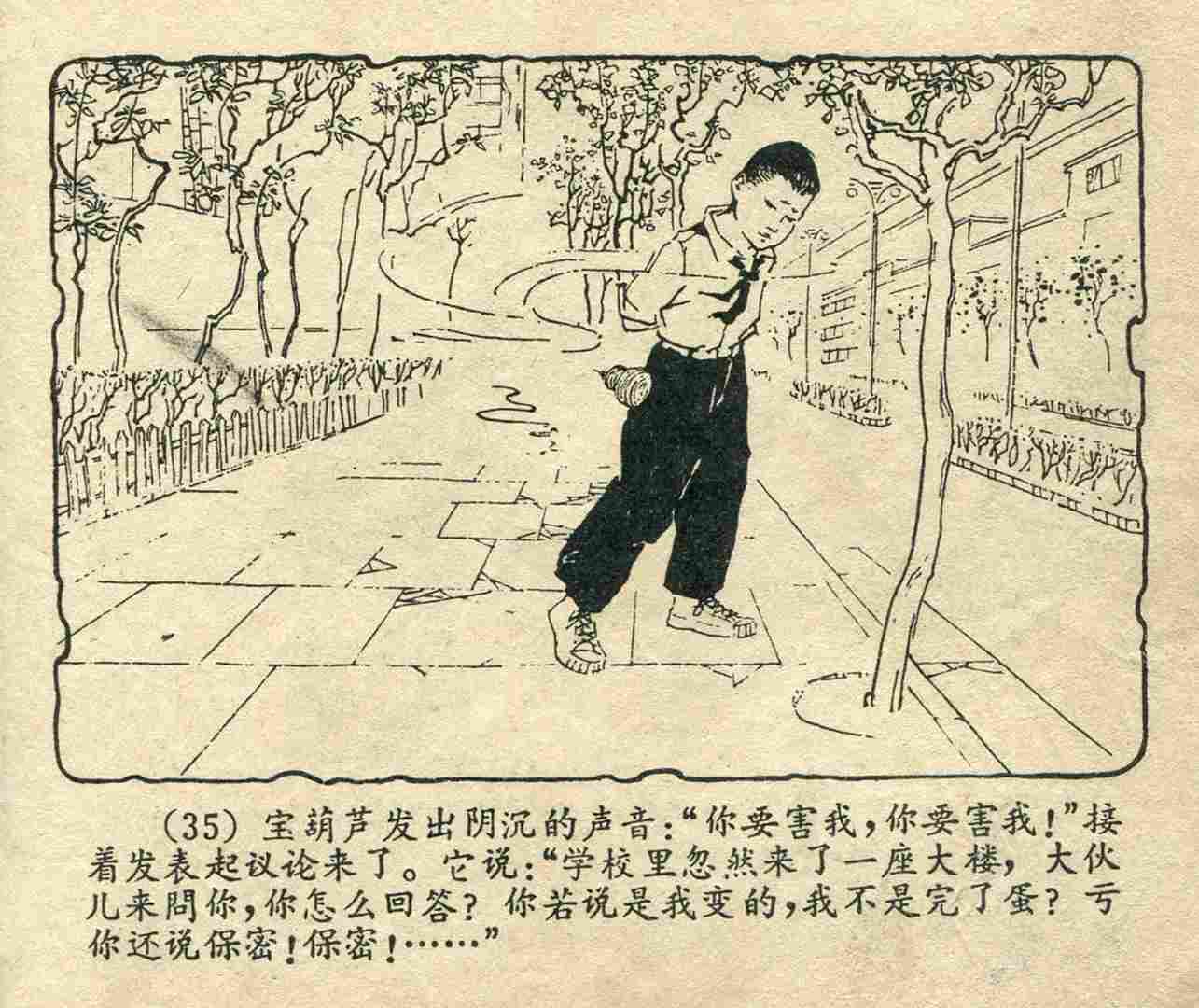 故事连环画：《宝葫芦的秘密》江苏人民出版社