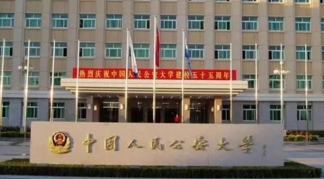 中华人民公安大学「中国人民公安大学2022招生计划」