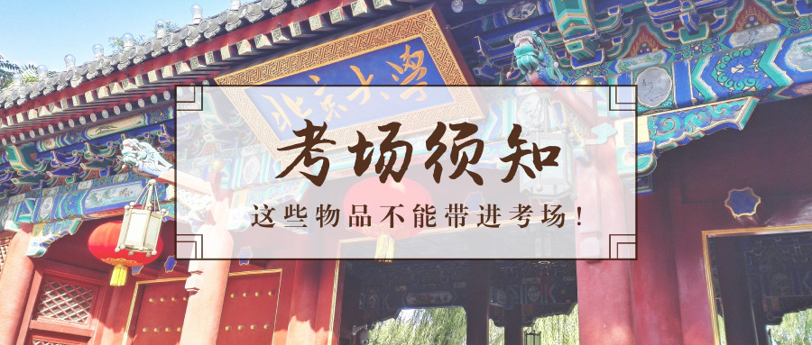 今年这些物品不能带进高考考场！否则可能丧失高考资格，判刑三年