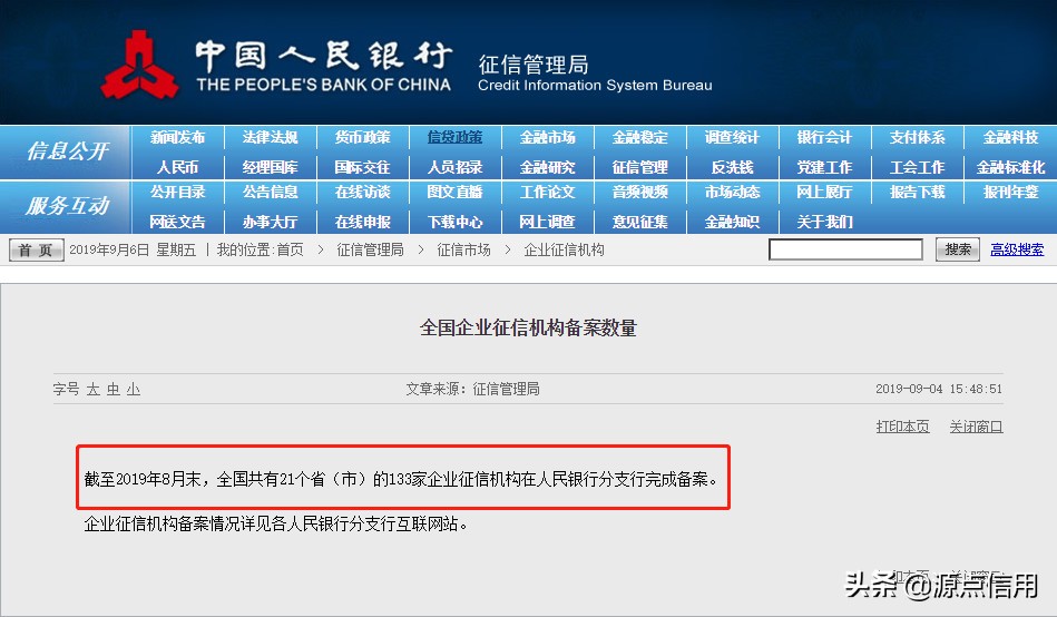 官宣：8月末全国企业征信机构备案数量133家