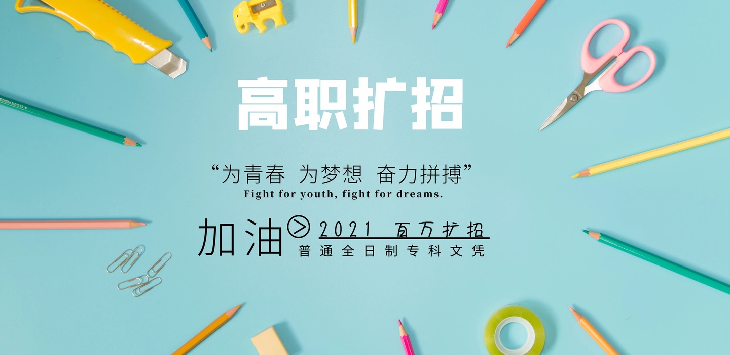 单招预录取是什么意思(高职扩招2021提前报名是怎么回事?预报名?