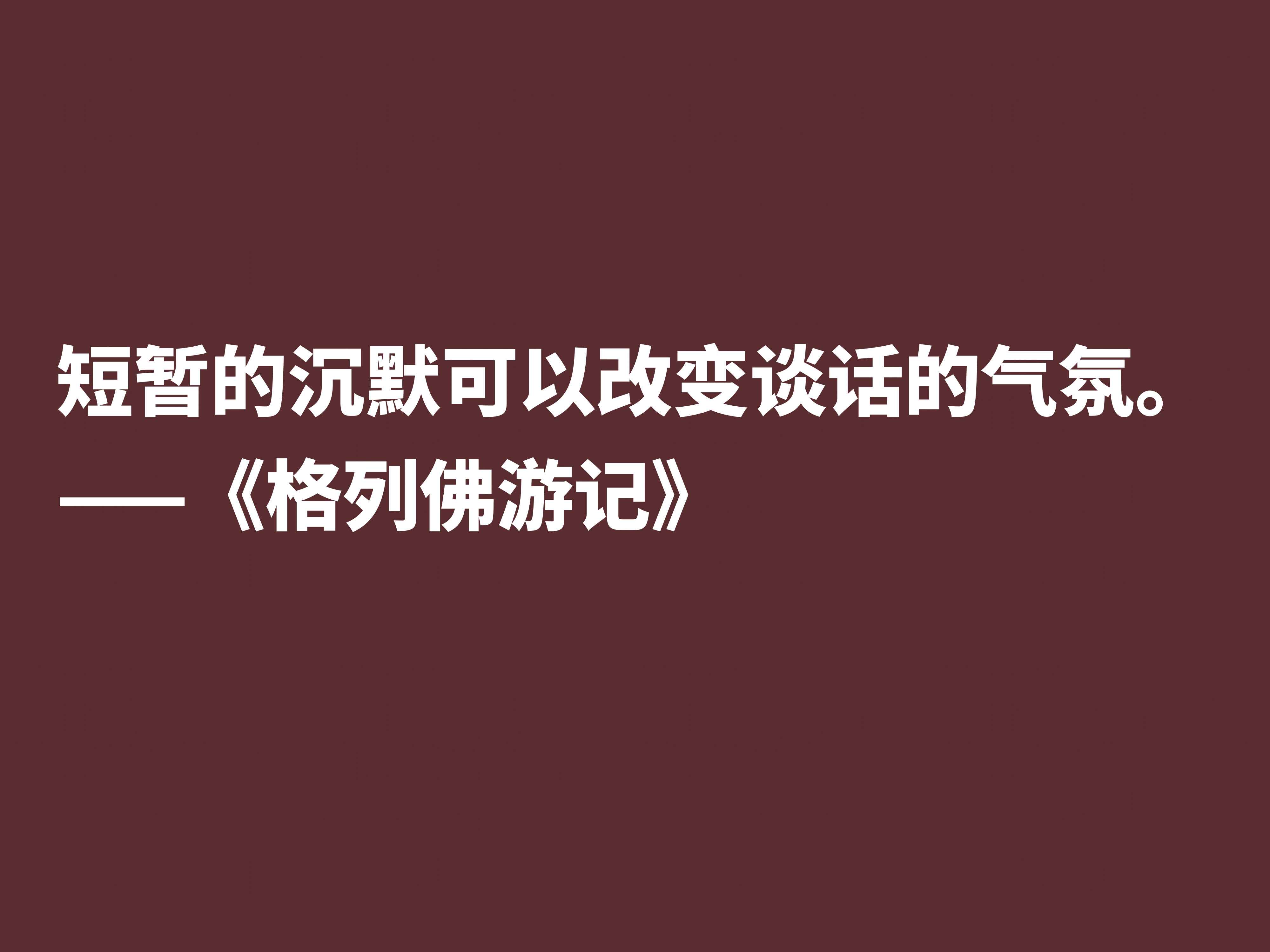 讽刺大师巅峰之作，《格列佛游记》这十句格言，笔触犀利内涵深刻