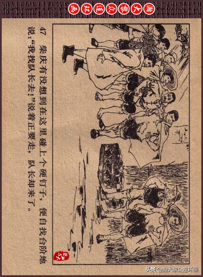 瀚大黎众｜人美版文革生产队阶级斗争连环画《菜园风雨》1976年版