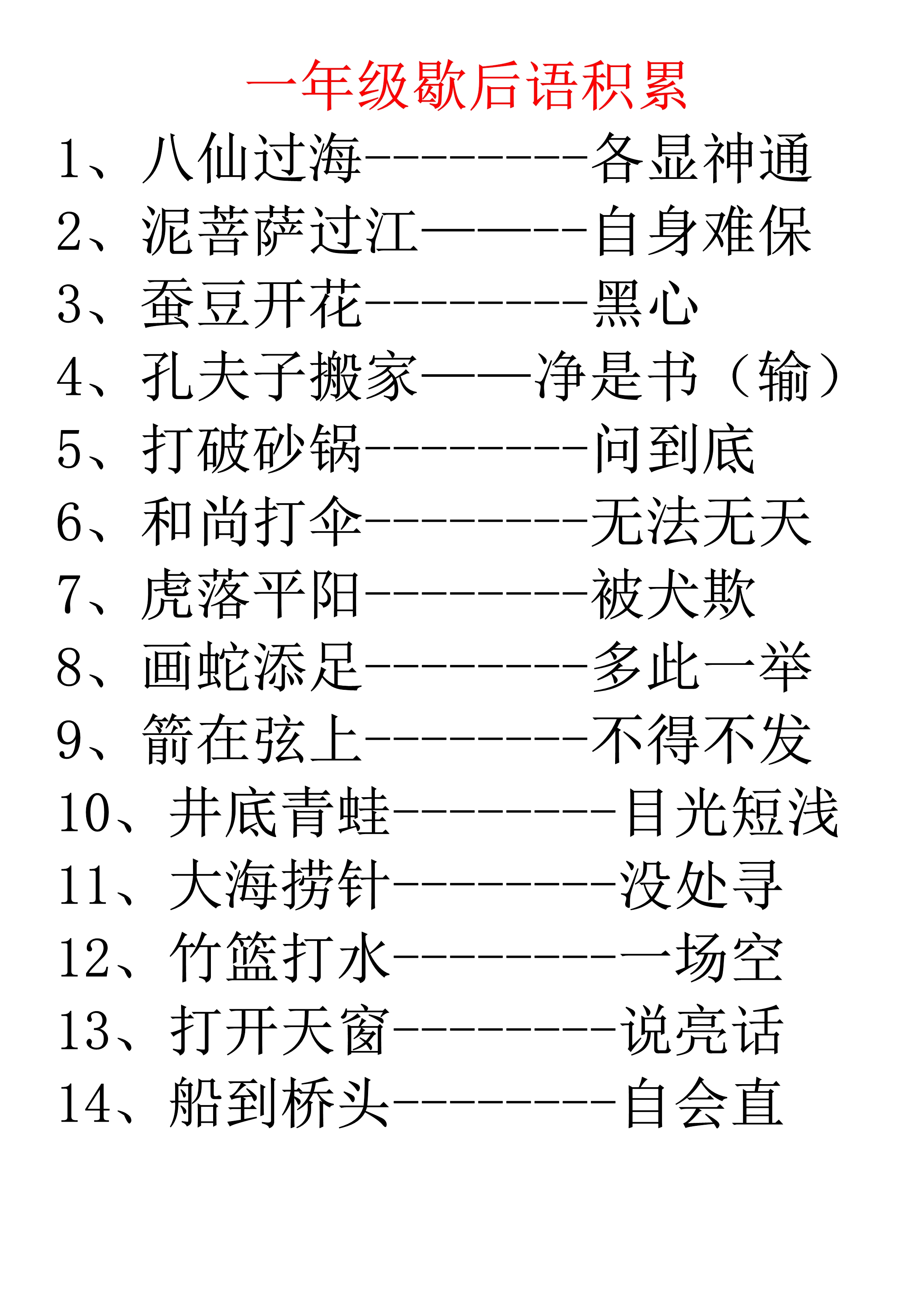 歇后语一年级，你知道几个?
