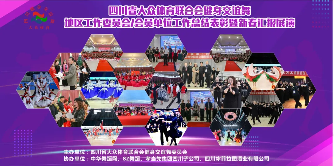 四川省健身交谊舞地区工作委员会及会员单位新春汇报展演活动