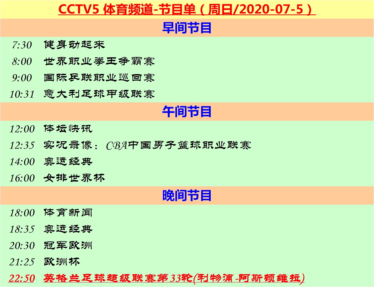 现在哪里可以看英超集锦(周日直播英超意甲：CCTV5和CCTV5 让你锁定夏日夜)