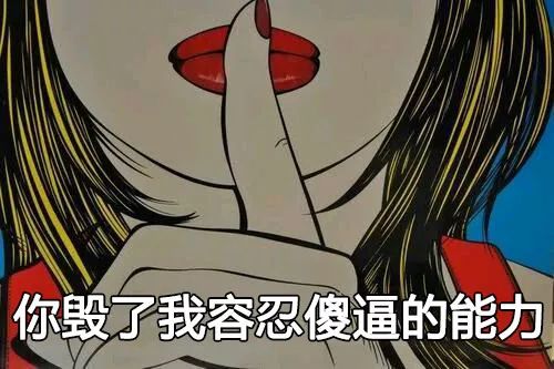 恕我直言，这样怼人爽爆了