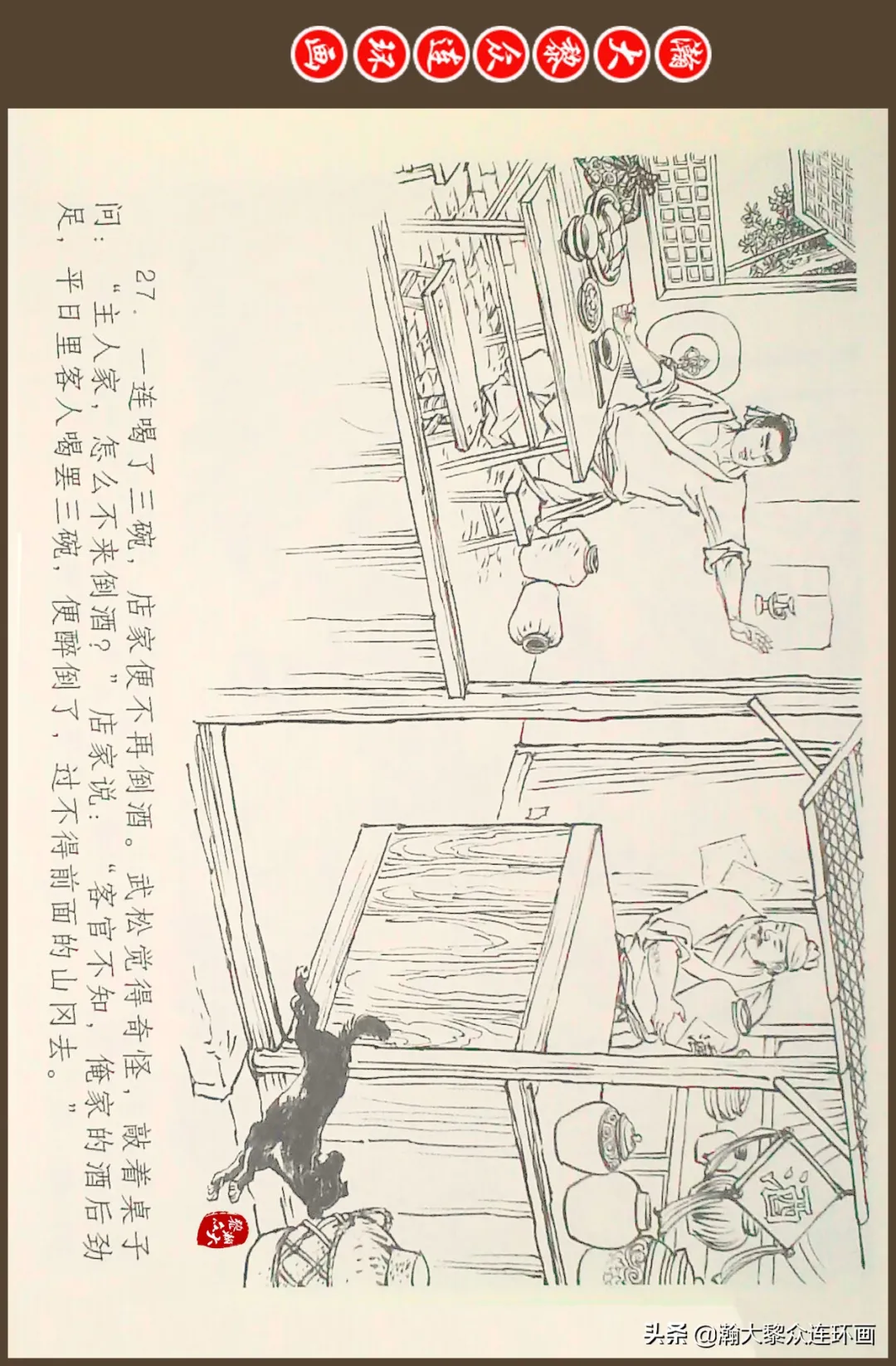 连环画《水浒全传》之十一《打虎景阳冈》李翔绘画