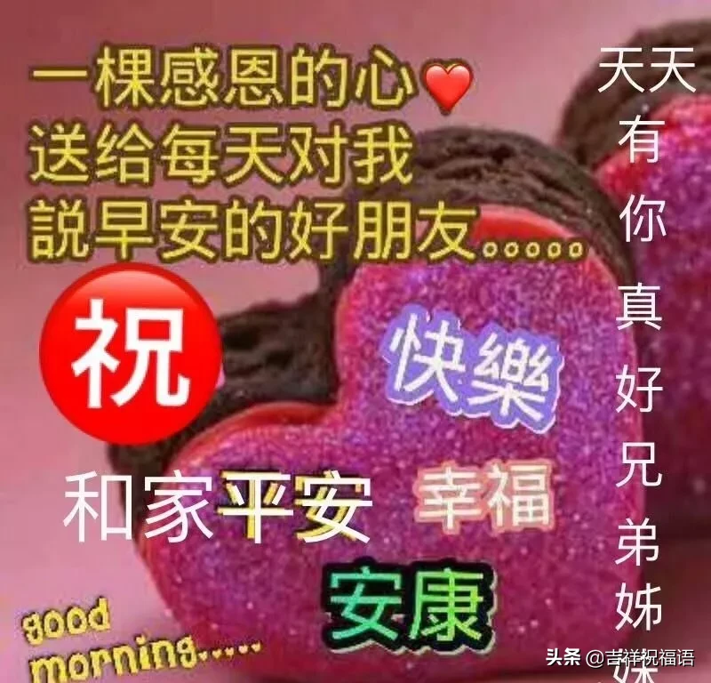 缘分，让我们相遇了；快乐，让我们相知了，早安