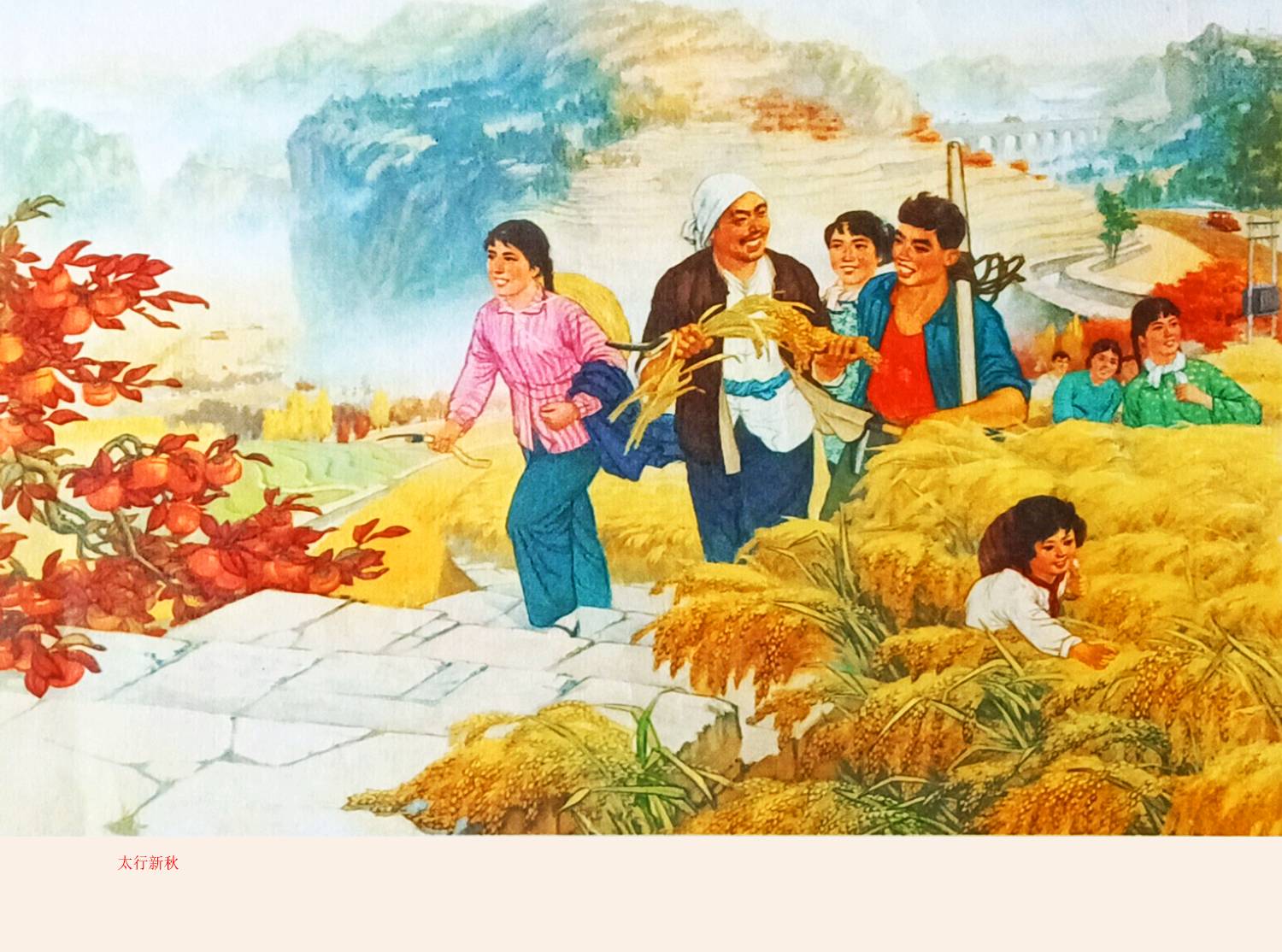 解读赏析一组70年代农村年画,描绘了辛勤劳动,走向富裕的新生活