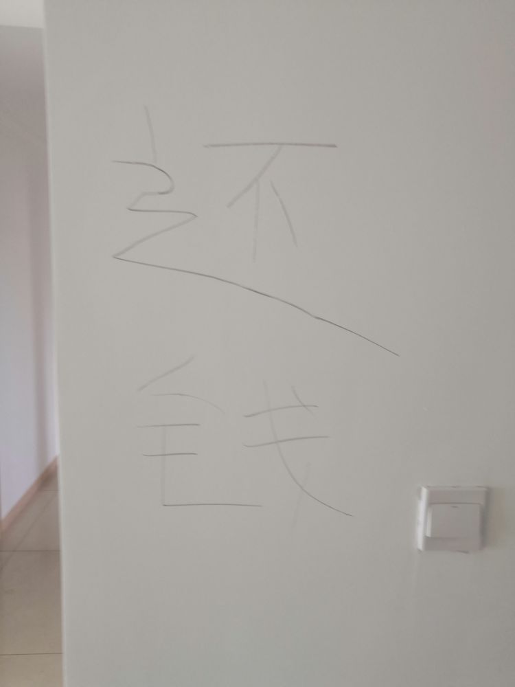 装修一年多还甲醛超标，付了款墙上还被写“还钱”！有住回应：不认可检测结果