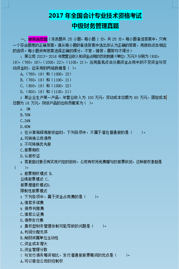 中级备考生必刷：往年中级会计考试真题，仅剩2个月，一起刷刷刷