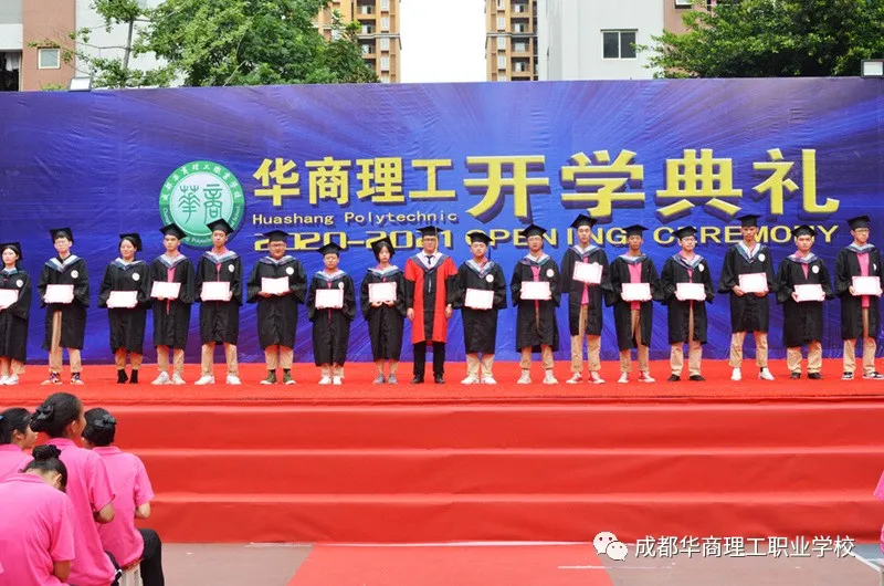 成都华商理工职业学校开学典礼暨师生表彰大会隆重举行