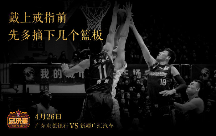CBA發總決賽海報（戴上戒指前先多摘下幾個籃板，CBA官方發布粵疆總決賽6張海報）