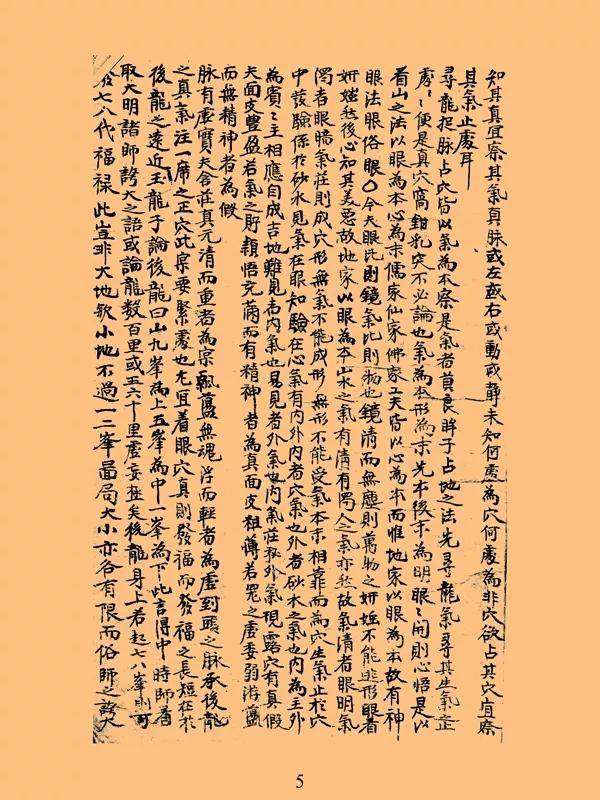 古代民间抄本《龙穴砂水图总论》