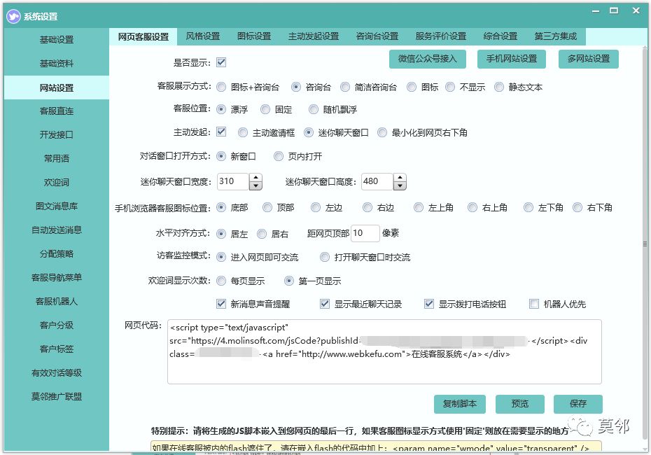 关于莫邻在线客服系统的核心设置