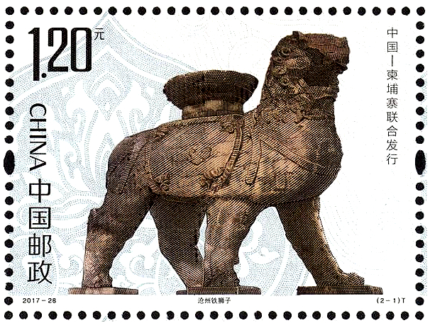 铁狮子上邮票，1500岁的沧州城火了