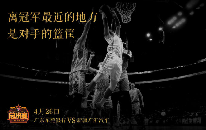 CBA發總決賽海報（戴上戒指前先多摘下幾個籃板，CBA官方發布粵疆總決賽6張海報）