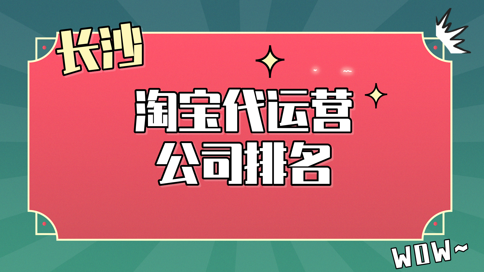 长沙淘宝代运营公司排名