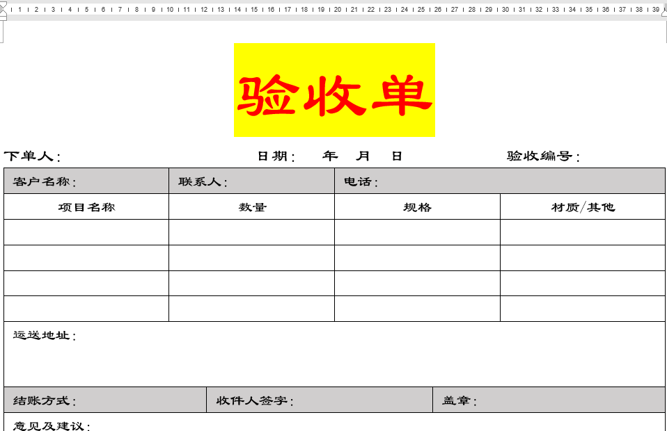 Word制作验收单表格，很简单，快来学习吧