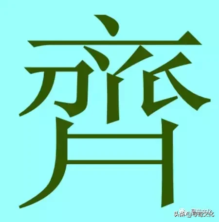一,文字演变二,姓氏读音拼音:jì qí注音: ㄐㄧˋ ㄑㄧˊ繁体字: 齊