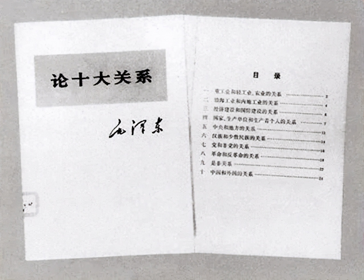 《论十大关系》未公开原因探析