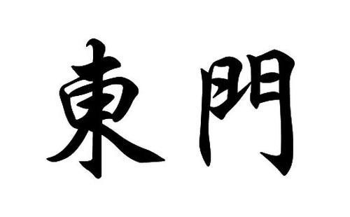 中国的4个姓氏，常被误认为日本人，其实都是中国3000年前的古姓