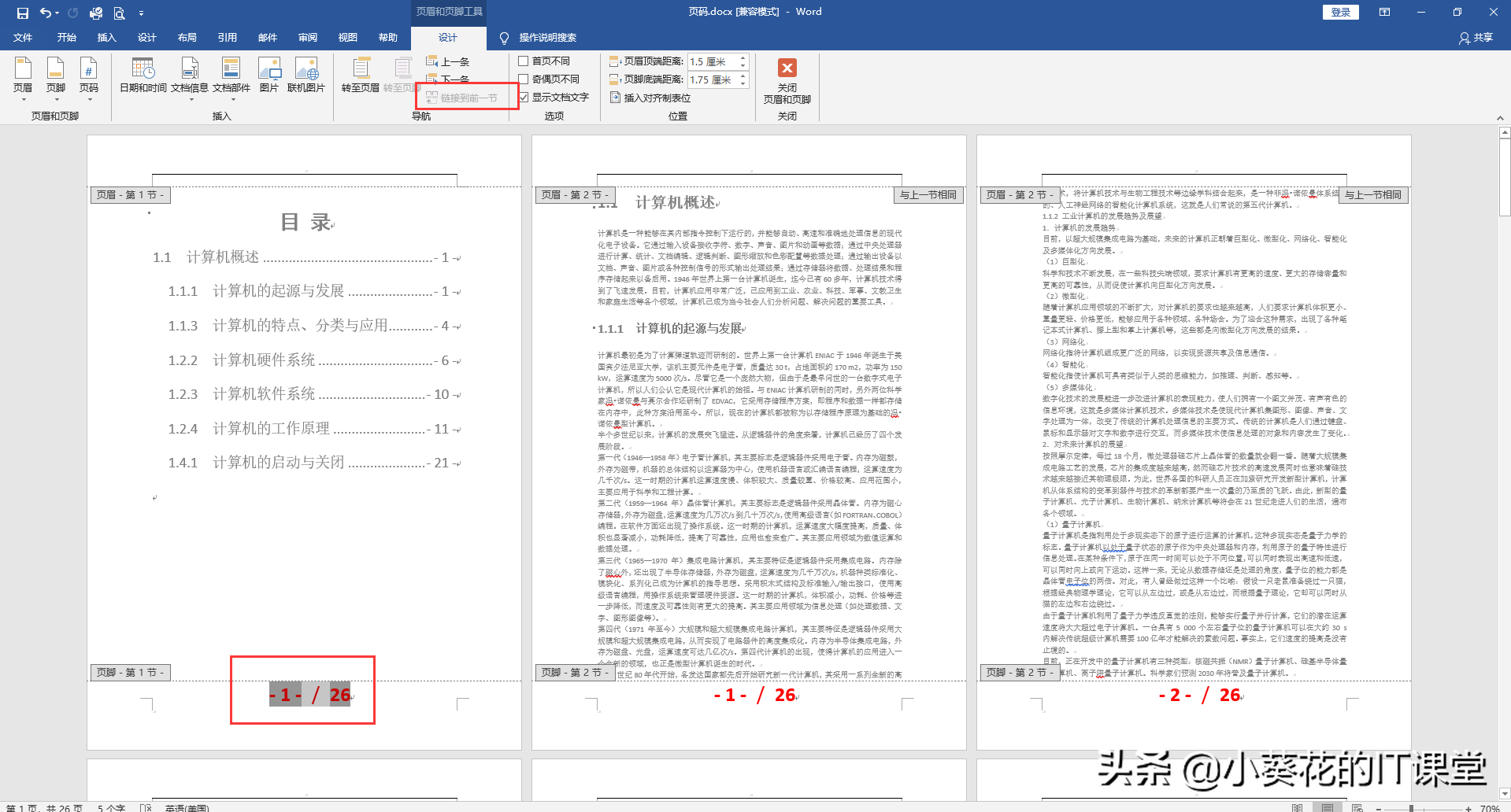 Office Word文档中首页封面、目录和正文页码【分开】的那些事儿
