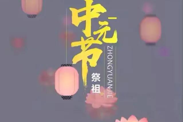 七月十五中元节，上坟祭祖有一不言，二不做，三不烧