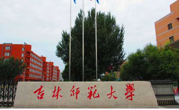 四平的大学（吉林省最好的4所一本大学）