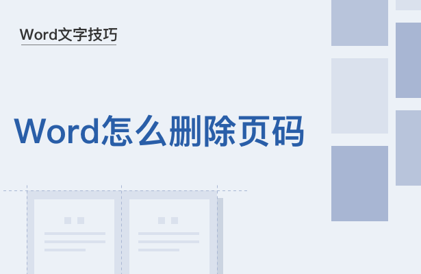 Word文字技巧怎么删除页码（Word删除页码的方法教程）(1)