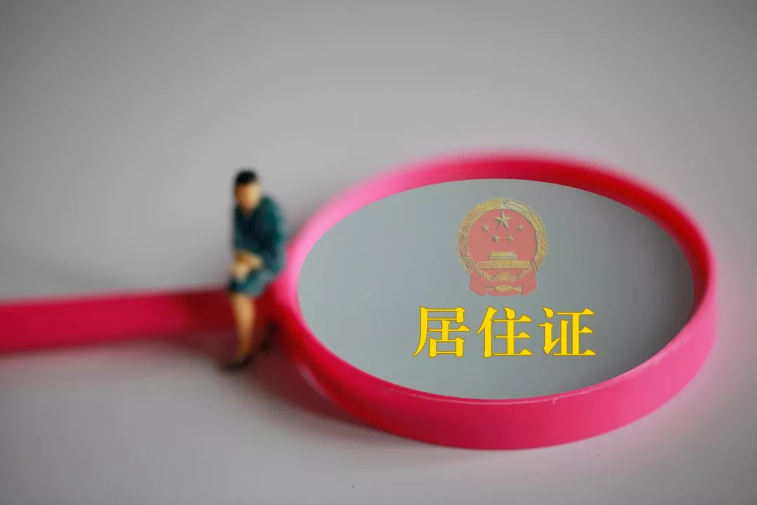 在津外地人员必看！社保缴纳满6个月，即可办理天津居住证