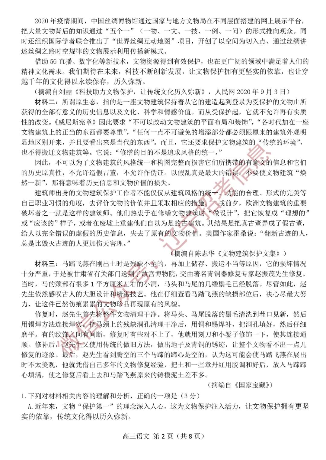 「高考2021」辽宁沈阳高三一模试题+参考答案——语文