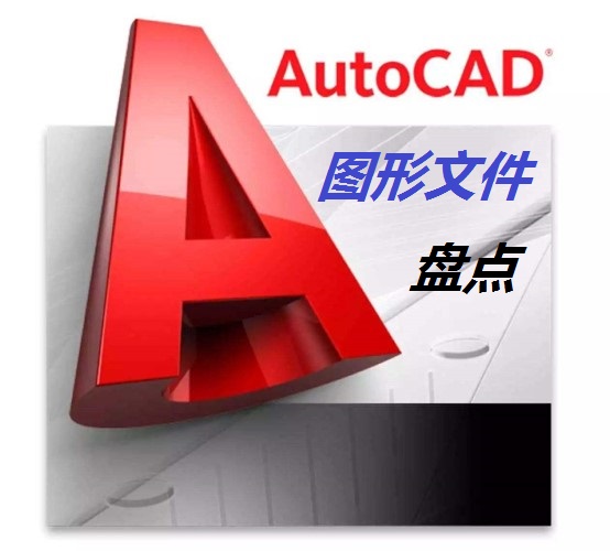 了解CAD的4种主要图形文件格式，重新认识DWG、DWT、DWS和DXF文件