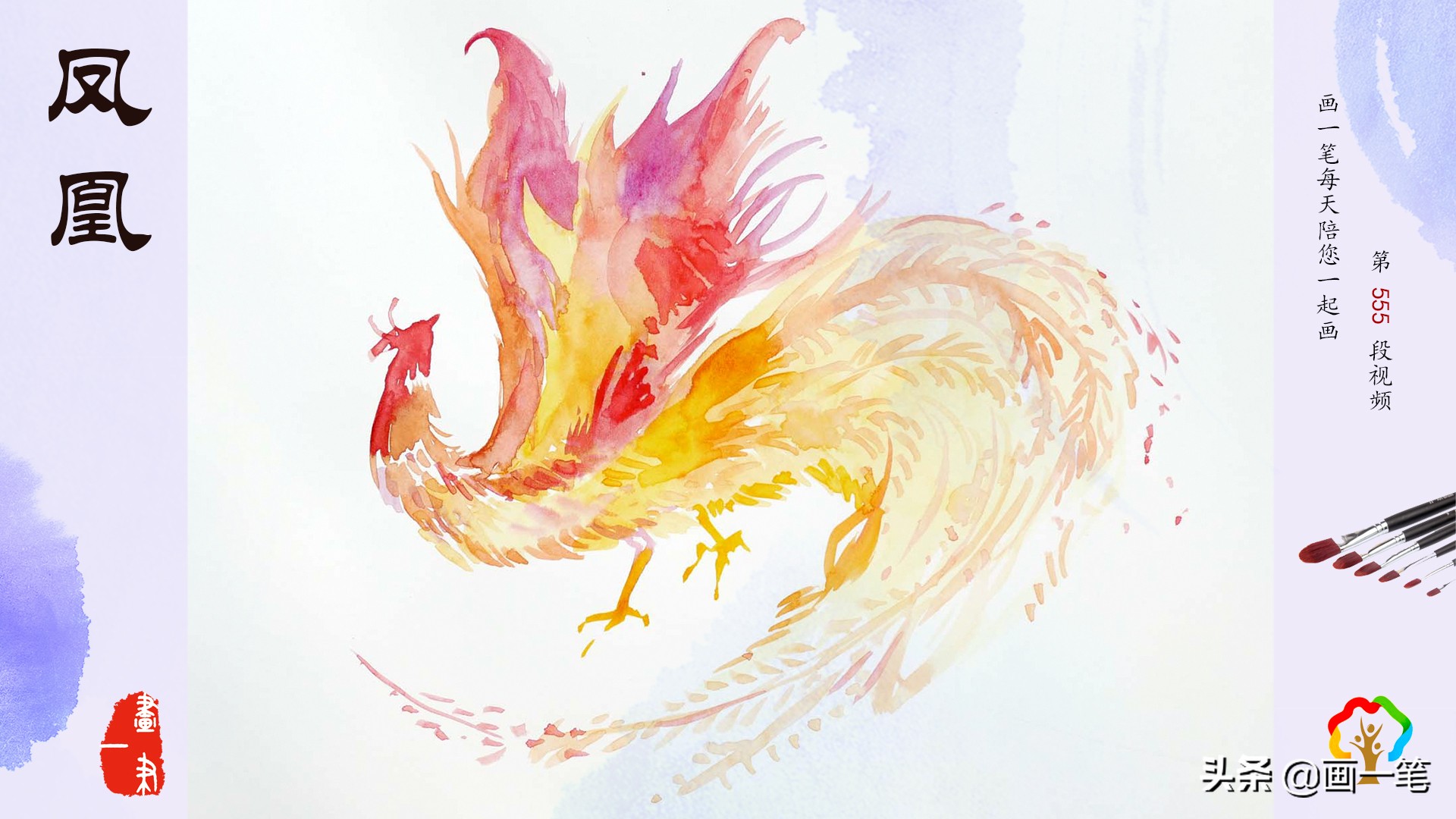 水彩画：凤凰于飞，翙翙（huì）其羽
