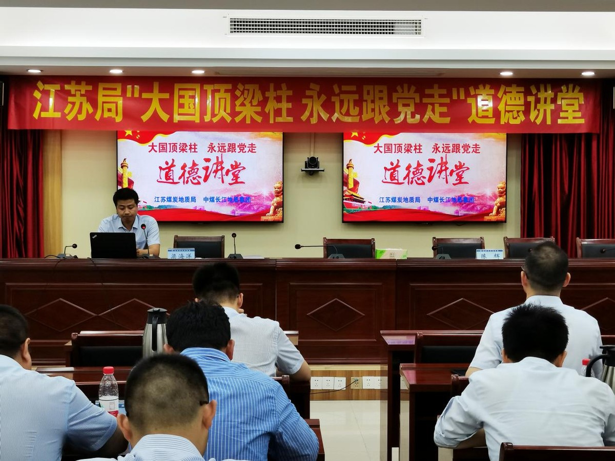 江苏煤炭地质局道德讲堂：感受身边的道德故事