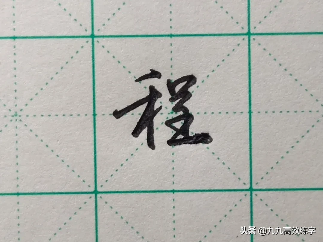 难写的字系列之悟、德、程、锦
