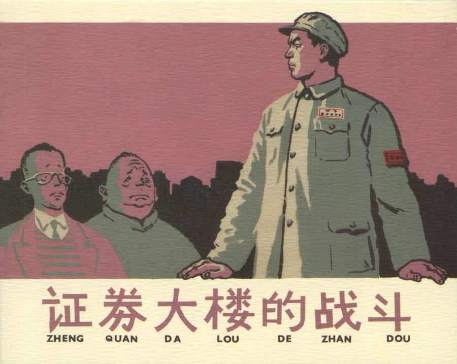 上海人民美术出版社建党周年连环画专辑25册欣赏