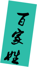 小学语文一年下册《姓氏歌》知识积累干货、能力扩展训练