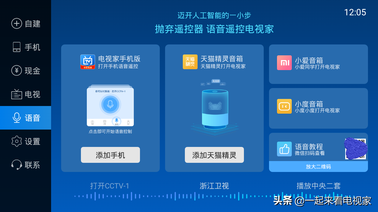 智能音箱如何语音换台？只需2步！轻松语音遥控电视直播软件