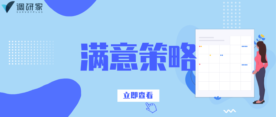 受访者答题的“满意策略”
