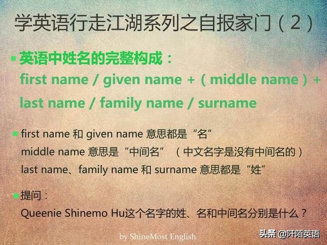 学英语行走江湖系列之自报家门：first name是姓是名 一招分清