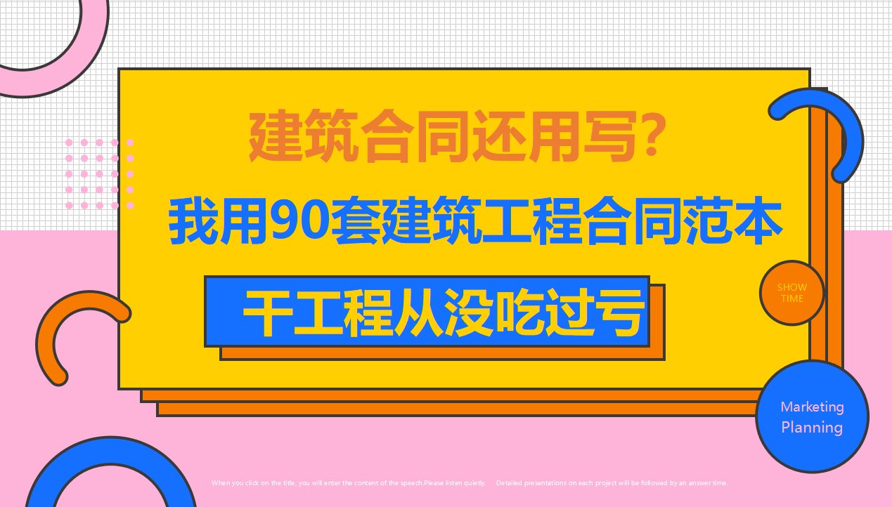 搞工程合同这块从没吃过亏，这90套建筑工程合同范本，改改就能用